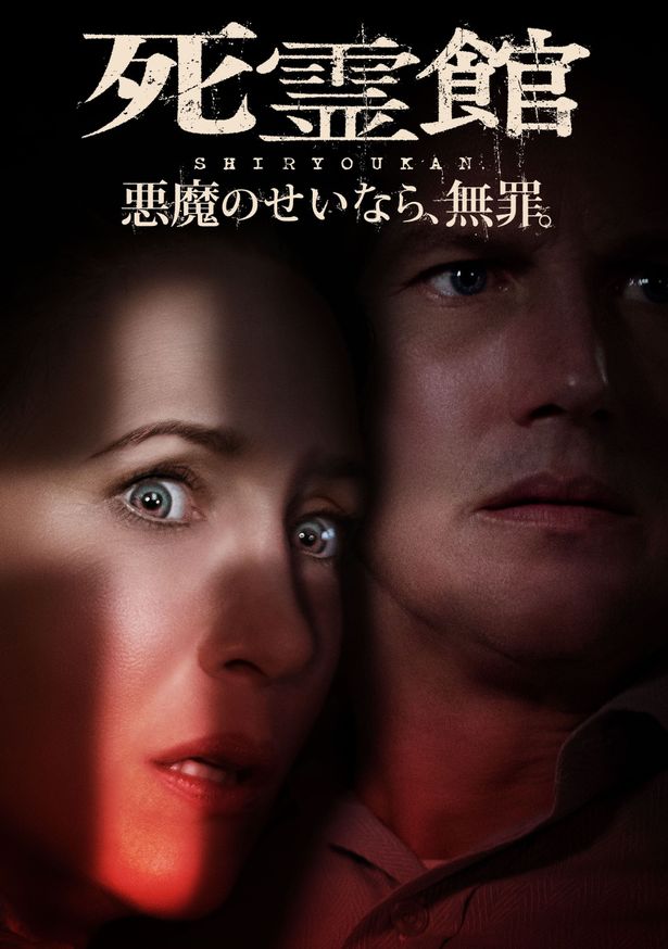 『死霊館 悪魔のせいなら、無罪。』　デジタル配信中ブルーレイ＆DVD発売元／販売元：株式会社ハピネット・メディアマーケティング権利元：ワーナー ブラザース ジャパン合同会社