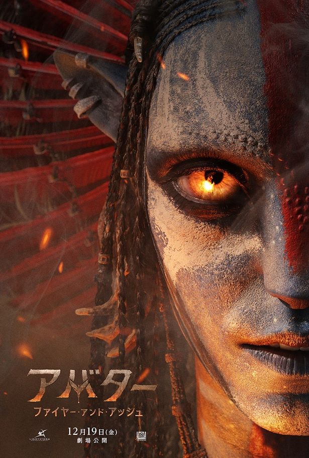 シリーズ最新作『アバター：ファイヤー・アンド・アッシュ』は12月19日(金)より日米同時公開