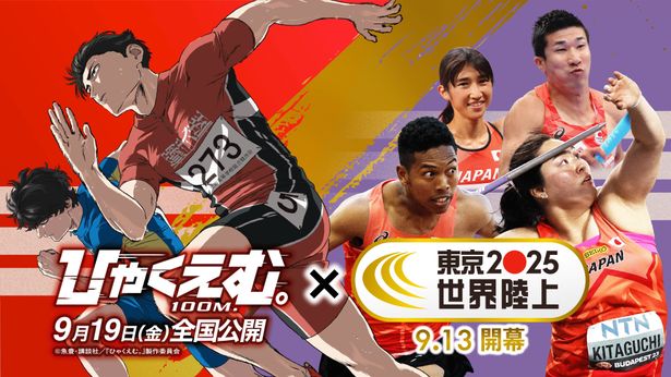 『ひゃくえむ。』と「東京2025世界陸上」のスペシャルコラボレーションが実現