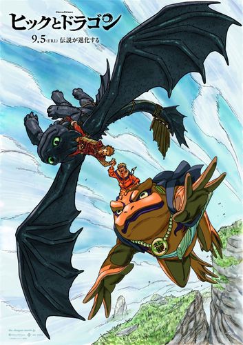 『ヒックとドラゴン』が「NARUTO-ナルト-」とコラボ！”ヒックとトゥース”＆”ナルトとガマ吉”が写るビジュアル公開