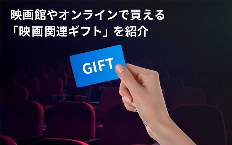 誕生日や記念日のプレゼントに“映画”を贈るには？映画館やオンラインで買える「映画関連ギフト」を紹介