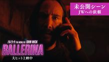 『バレリーナ：The World of John Wick』の本編未公開シーンが解禁