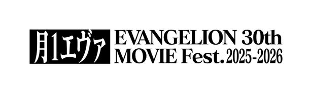 「月1エヴァ EVANGELION 30th MOVIE Fest.2025-2026」イベントロゴ