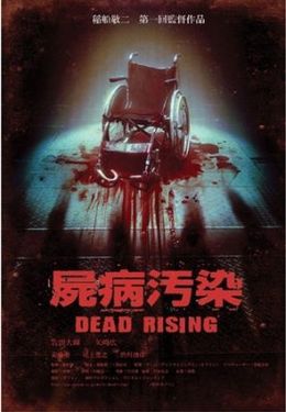 数々のヒット作を生み出したゲームクリエイターが、満を持してゾンビ映画の監督に挑む！