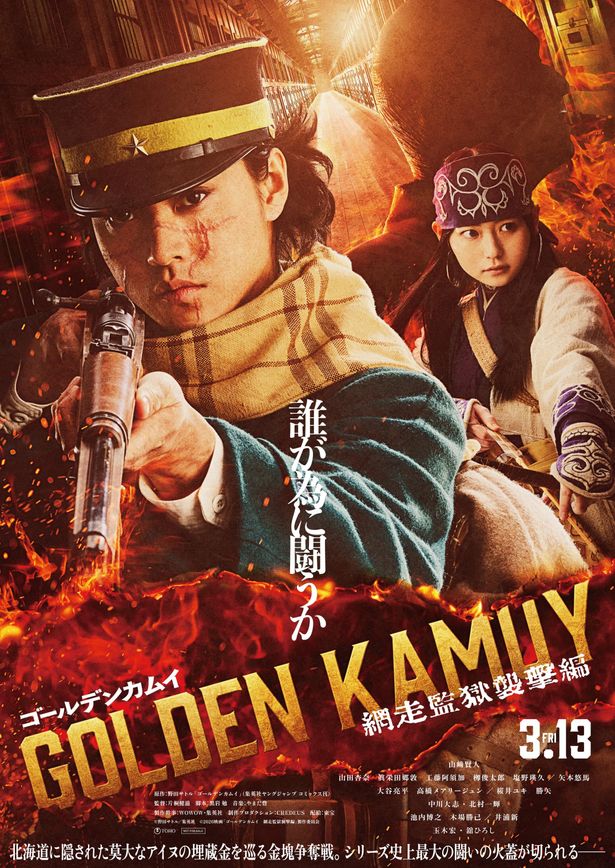 『ゴールデンカムイ 網走監獄襲撃編』公開日とともにティザービジュアルが解禁に
