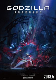 『GODZILLA 決戦機動増殖都市』のティザービジュアルにはメカゴジラらしきものが！