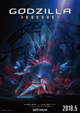 『GODZILLA 決戦機動増殖都市』のティザービジュアルにはメカゴジラらしきものが！
