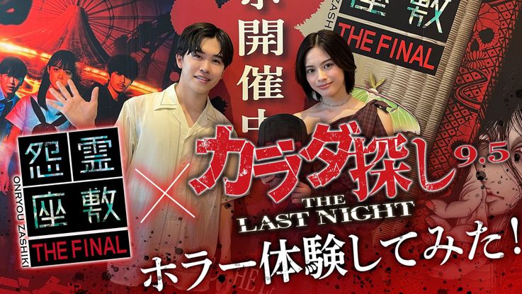 キャストの安斉星来＆鈴木福が期間限定コラボ「カラダ探しTHE LAST NIGHT×怨霊座敷THE FINAL」を体験