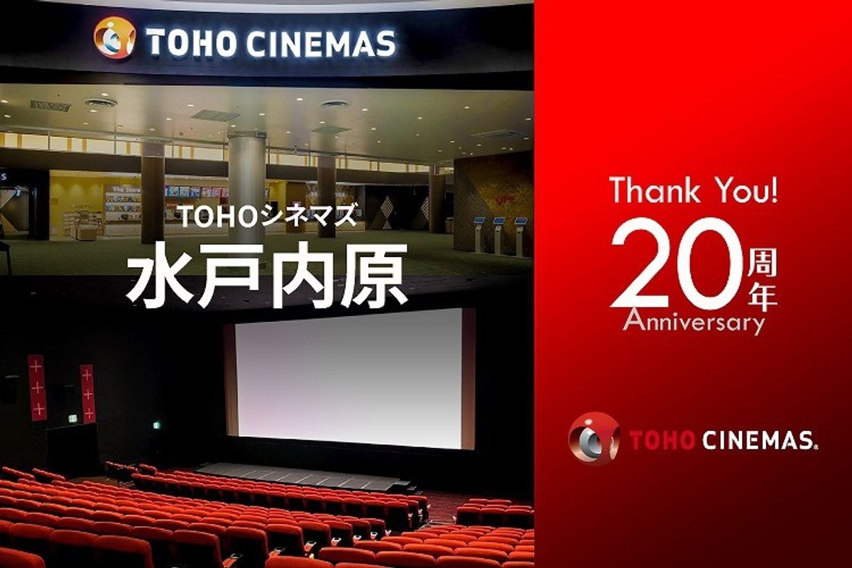 【TOHOシネマズ 水戸内原篇】劇場名に秘められた、スタッフの熱い想いとは？映画館にまつわる歴史＆トリビアを大特集｜最新の映画ニュースなら ...