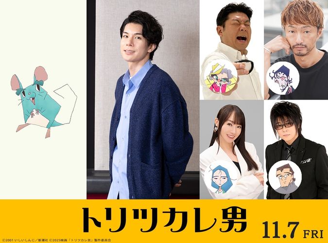 柿澤勇人、山本高広、川田紳司ら豪華声優が新たに発表！『トリツカレ男』Awesome City Clubの主題歌が響く本予告も