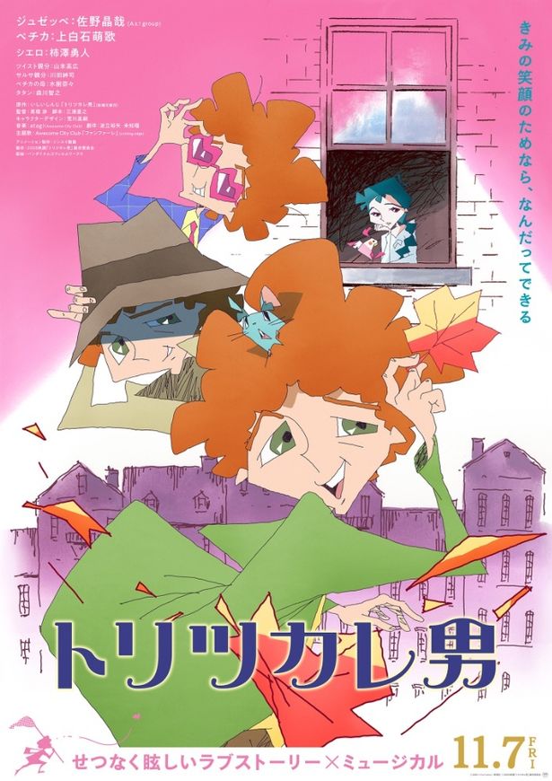 いしいしんじによる名作小説をミュージカルアニメーションとして映画化した『トリツカレ男』