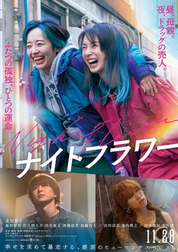 ほぼスッピンの北川景子が泣き、叫び、殴られ、そして微笑む…！『ナイトフラワー』スリリングな本予告が到着