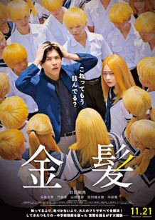 岩田剛典演じる“イタい中学校教師”起死回生の作戦とは!?『金髪』本予告＆本ビジュアル