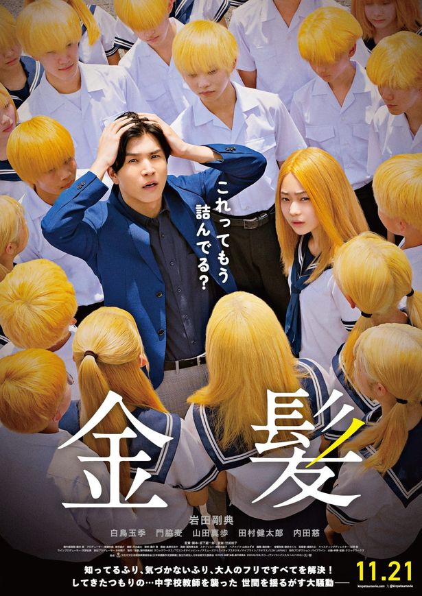 岩田剛典演じる“イタい中学校教師”起死回生の作戦とは!?『金髪』本予告＆本ビジュアル