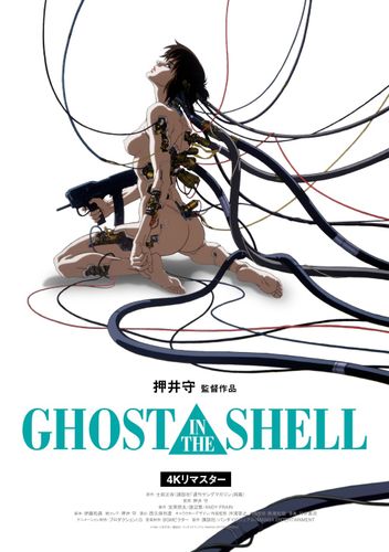 押井守監督『GHOST IN THE SHELL/攻殻機動隊 4Kリマスター版』2週間限定で全国リバイバル上映決定！