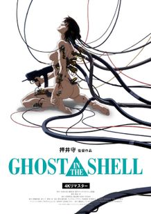 『GHOST IN THE SHELL/攻殻機動隊 4Kリマスター版』10月31日(金)より2週間限定で全国リバイバル上映決定！