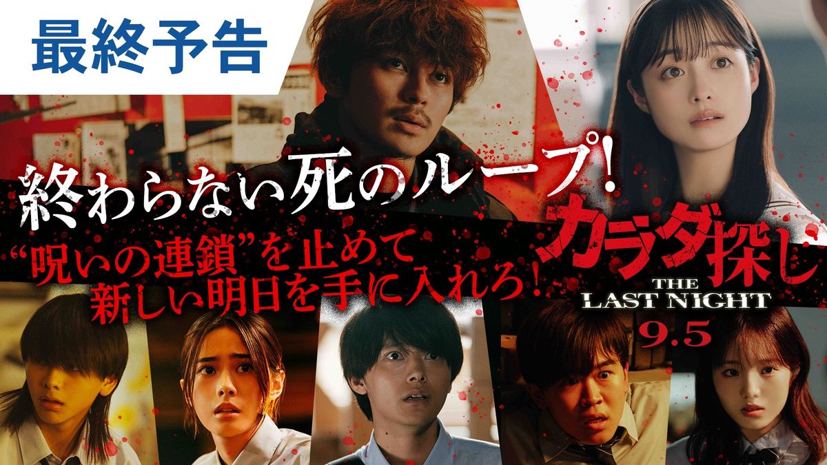 惨劇が明日始まる！『カラダ探し THE LAST NIGHT』最終予告到着、再び 
