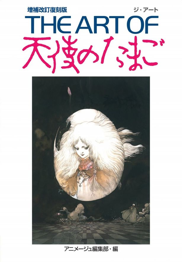 【写真を見る】「THE ART OF 天使のたまご 増補改訂復刻版」が2025年10月10日(金)に発売！