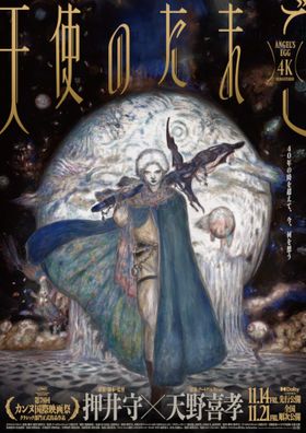 『天使のたまご ４Ｋリマスター』のポスタービジュアル