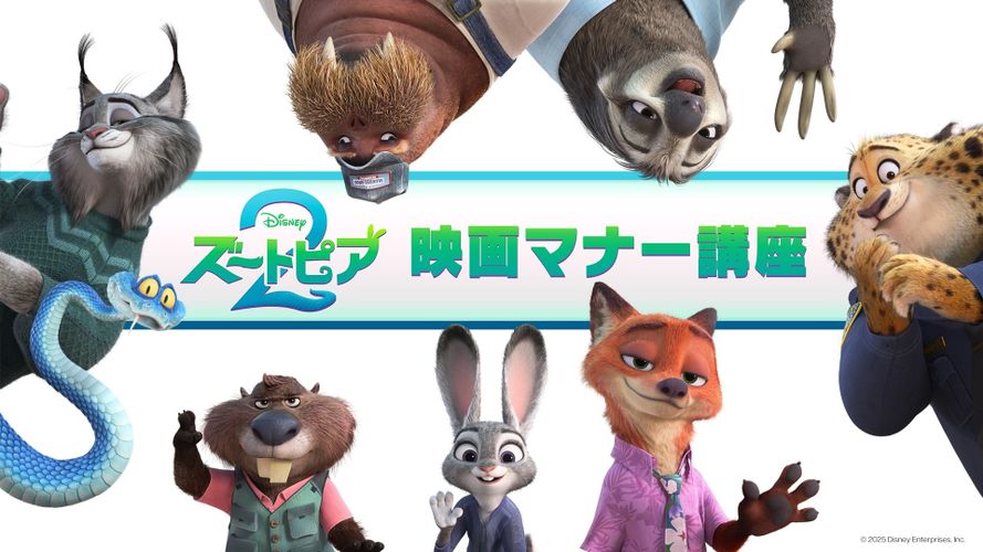 ジュディ＆ニック役の上戸彩、森川智之が動物たちにマナー指導!!『ズートピア２』スペシャル映画マナー講座が上映へ