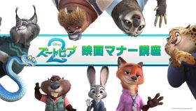 『ズートピア２』映画マナー講座が上映決定