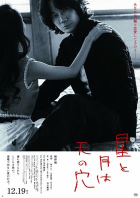 荒井晴彦監督と綾野剛がタッグを組む『星と月は天の穴』公開決定！滑稽でせつない男の恋愛模様を描きだす