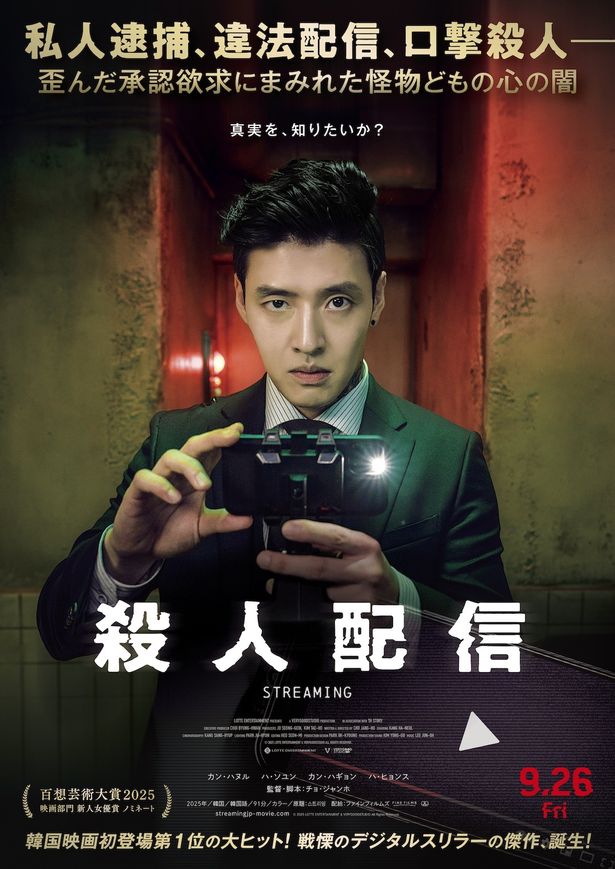 『殺人配信』は9月26日(金)より公開