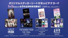 オリジナルステッカーがついてくる！「BTS MOVIE WEEKS」ムビチケ発売決定、お得に観られる共通券も