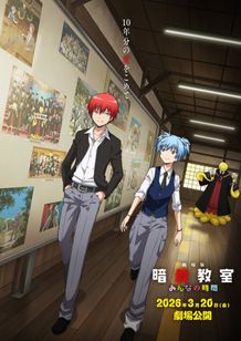 完全新規で制作！『劇場版「暗殺教室」みんなの時間』2026年3月公開決定、渚と業が並ぶティザービジュアルも