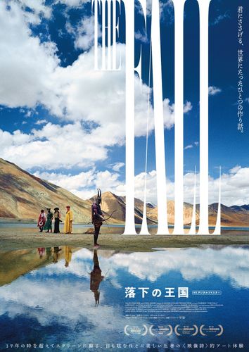 幻のカルト的ファンタジー『落下の王国』が再び劇場へ！4Kデジタルリマスター版が11月より公開