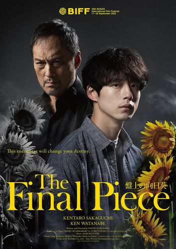坂口健太郎、渡辺謙らが釜山映画祭に登壇！『盤上の向日葵』海外版ポスタービジュアル到着＆韓国公開決定
