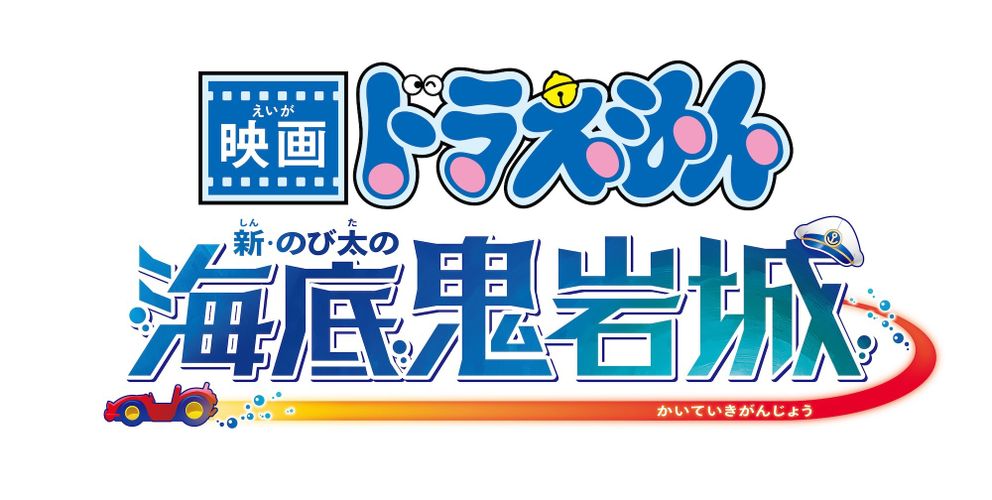 シリーズ45作目のタイトルは『映画ドラえもん 新・のび太の海底鬼岩城』2026年公開決定を告げるティザービジュアル＆特報