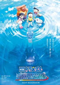 シリーズ45作目のタイトルは『映画ドラえもん 新・のび太の海底