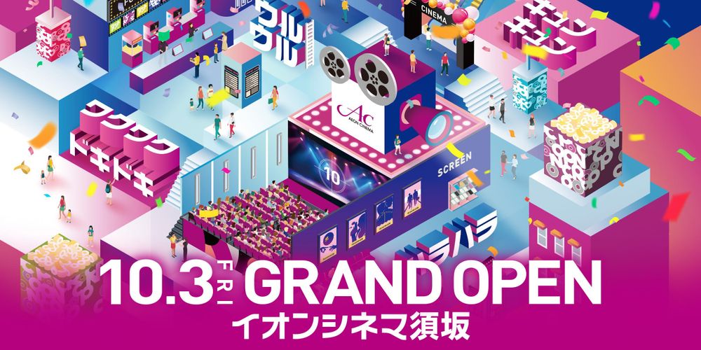 甲信地方初のIMAXレーザーシアターオープン！「イオンシネマ須坂」10月開業、日本初のDTSサラウンド・シネマも導入