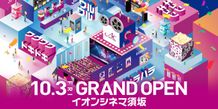 甲信地方初のIMAXレーザーシアターオープン！「イオンシネマ須坂」10月開業、日本初のDTSサラウンド・シネマも導入