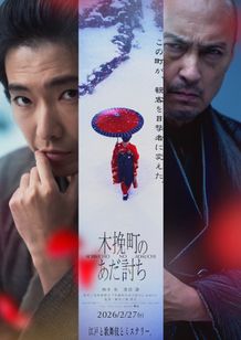 永井紗耶子原作小説を柄本佑＆渡辺謙で映画化『木挽町のあだ討ち』2026年2月公開決定