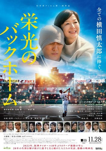 横田慎太郎選手の“諦めない姿”が胸を打つ！『栄光のバックホーム』本予告映像＆本ポスタービジュアル