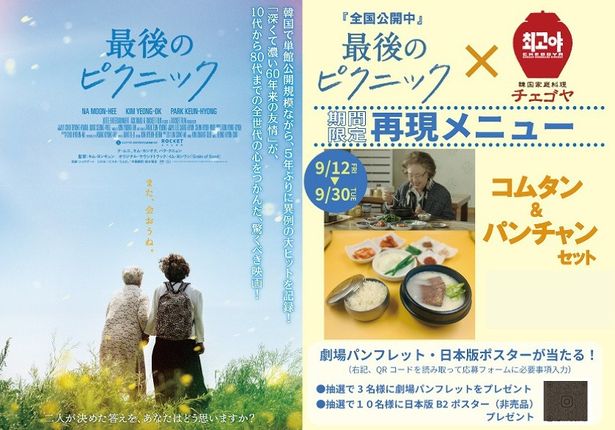 「韓国家庭料理チェゴヤ」再現メニューのプレゼントキャンペーンが実施