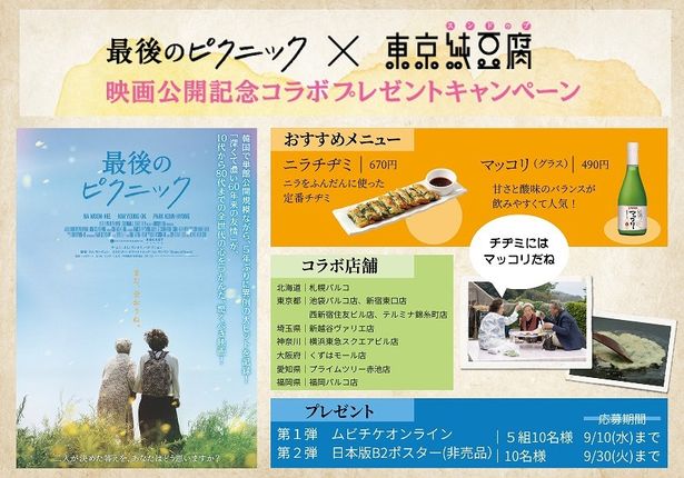 「東京純豆腐」映画公開記念コラボプレゼントキャンペーンが実施