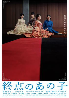 痛くてせつない青春時代を描く『終点のあの子』深川麻衣、石田ひかりら追加キャスト陣解禁！思春期の煌めきと残酷さを捉えた特報も