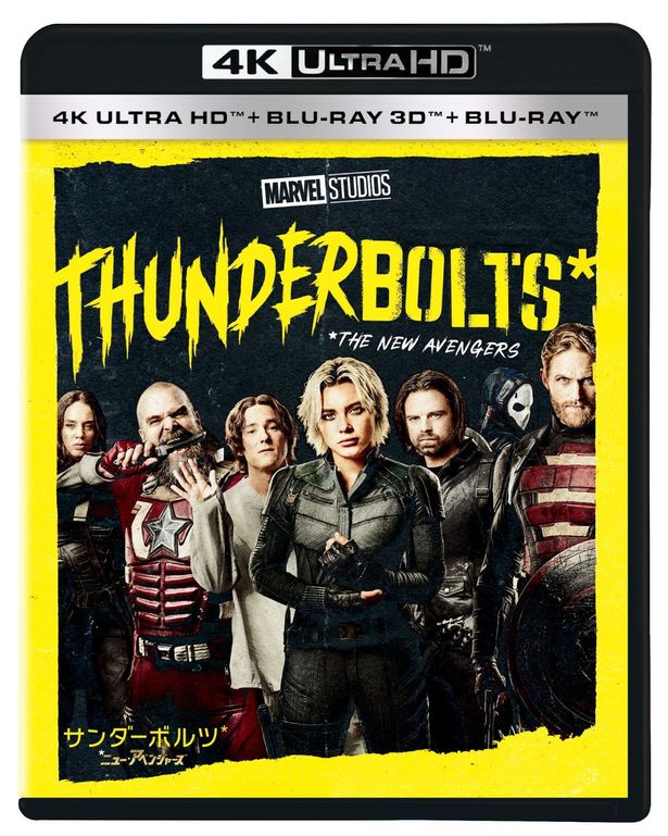 『サンダーボルツ*』4K UHD＋3D＋ブルーレイセットは本日9月10日(水)より発売