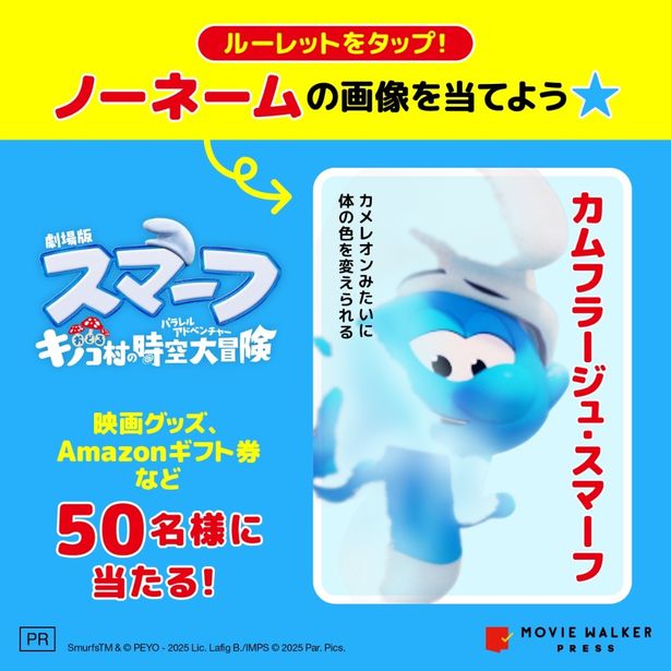 体を周囲の色に変えられるカムフラージュ・スマーフ