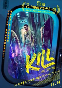 爆速エクストリーム・アクションインド映画『KILL 超覚醒』のポスタービジュアル