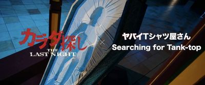映画『カラダ探し THE LAST NIGHT』とヤバイTシャツ屋さん「Searching for Tank-top」がコラボ