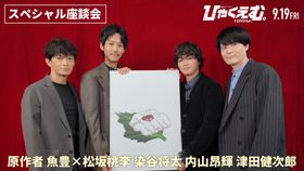 魚豊と松坂桃李、染谷将太、内山昂輝＆津田健次郎が語り合う！ 『ひゃくえむ。』公開記念スペシャル座談会映像