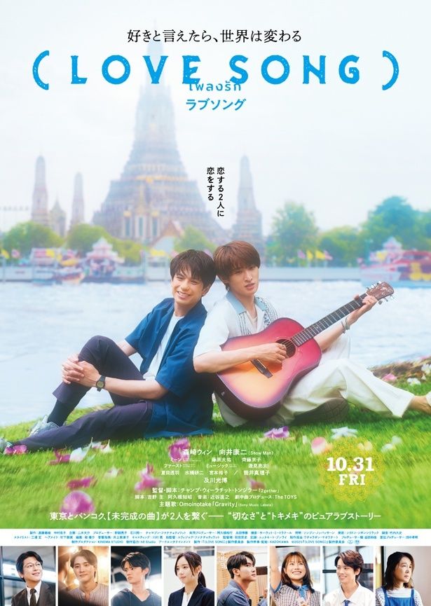 森崎ウィンと向井康二がW主演を務め、「2gether」のチャンプ・ウィーラチット・トンジラー監督がメガホンを取った『（LOVE SONG）』