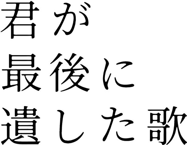 『君が最後に遺した歌』は2026年3月20日(金・祝)公開