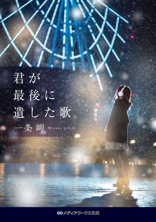 【写真を見る】原作は一条岬による小説「君が最後に遺した歌」