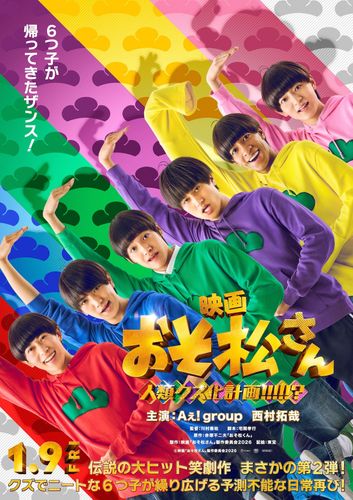 Aぇ! group＆西村拓哉『おそ松さん 人類クズ化計画!!!!!?』2026年1月公開！おなじみのビジュアルを収めた特報