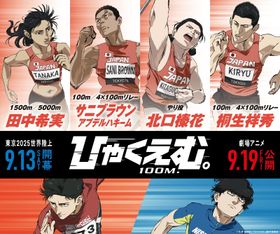 明日“世界陸上2025”開幕！『ひゃくえむ。』サニブラウン、北口榛花らとのコラボビジュアルが公開